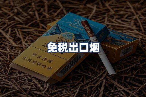 免税出口烟