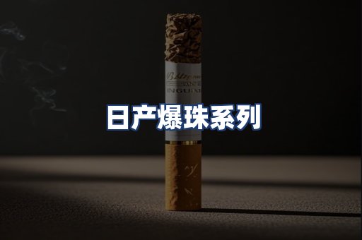 日产爆珠系列