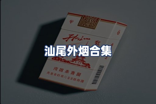 汕尾外烟合集